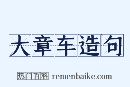 大章车造句是什么意思的图片